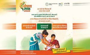 पोषण माह 2026 में बच्चों की सेहत पर फोकस, विकास की निगरानी के साथ विशेषज्ञ सलाह