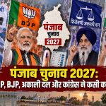 पंजाब चुनाव 2027: AAP, BJP, अकाली दल और कांग्रेस ने कसी कमर
