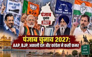 पंजाब चुनाव 2027: AAP, BJP, अकाली दल और कांग्रेस ने कसी कमर