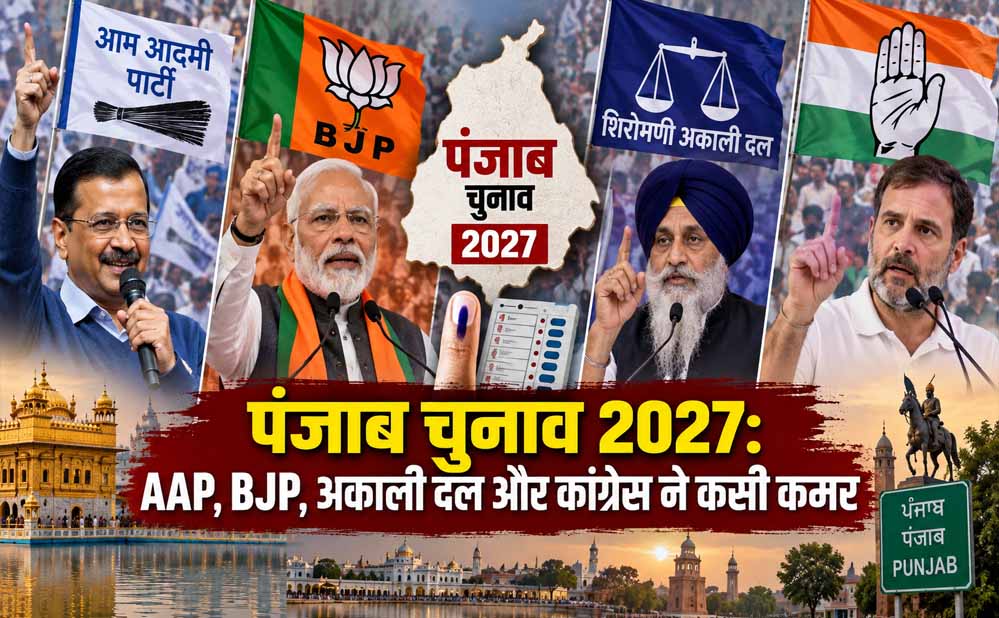 पंजाब चुनाव 2027: AAP, BJP, अकाली दल और कांग्रेस ने कसी कमर