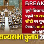 UP की 10 राज्यसभा सीटों पर चुनाव तय, 8 BJP सांसद होंगे रिटायर UP की 10 राज्यसभा सीटों पर चुनाव तय, 8 BJP सांसद होंगे रिटायर