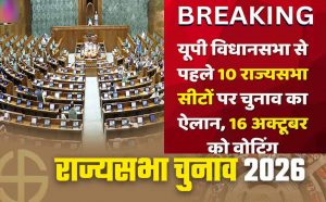 UP की 10 राज्यसभा सीटों पर चुनाव तय, 8 BJP सांसद होंगे रिटायर UP की 10 राज्यसभा सीटों पर चुनाव तय, 8 BJP सांसद होंगे रिटायर