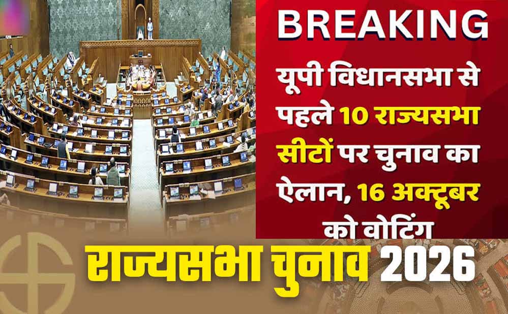 UP की 10 राज्यसभा सीटों पर चुनाव तय, 8 BJP सांसद होंगे रिटायर UP की 10 राज्यसभा सीटों पर चुनाव तय, 8 BJP सांसद होंगे रिटायर