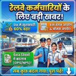 रेलवे के नए पेंशन नियम लागू, डेथ-डिसएबिलिटी मामलों में अब ऐसे तय होगी पेंशन रेलवे के नए पेंशन नियम लागू, डेथ-डिसएबिलिटी मामलों में अब ऐसे तय होगी पेंशन