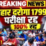 BPSSC ने रद्द की दारोगा भर्ती की मुख्य परीक्षा, री-एग्जाम पर क्या है अपडेट?