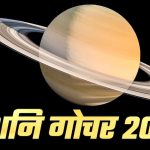सितंबर में इन 3 राशियों पर रहेगी शनि की कड़ी नजर, बढ़ सकती हैं मुश्किलें