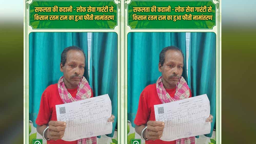 वर्षों से पिता के नाम दर्ज थी जमीन, लोक सेवा गारंटी से किसान रतम राम को मिला हक