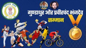 महाराजा प्रवीरचंद्र भंजदेव एवं गुण्डाधूर सम्मान के लिए आवेदन 30 सितम्बर तक