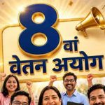 8वें वेतन आयोग में पेंशन बढ़ाने की मांग, ₹45 हजार तक हो न्यूनतम पेंशन