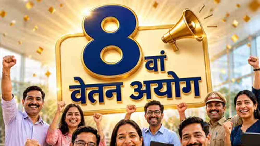 8वें वेतन आयोग में पेंशन बढ़ाने की मांग, ₹45 हजार तक हो न्यूनतम पेंशन