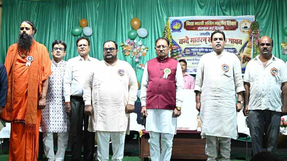 मुख्यमंत्री साय ने स्कूली बच्चों के साथ किया ‘वंदे मातरम्’ का सामूहिक गायन, राष्ट्रभक्ति से गूंज उठा विद्यालय परिसर मुख्यमंत्री साय ने स्कूली बच्चों के साथ किया ‘वंदे मातरम्’ का सामूहिक गायन, राष्ट्रभक्ति से गूंज उठा विद्यालय परिसर