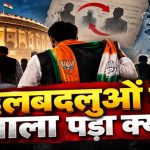 चुनाव जीतने के बाद 111 जनप्रतिनिधियों ने बदला दल, नागालैंड में सबसे ज्यादा मामले