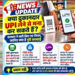 15 अक्टूबर से पहले उज्जैन में UPI को लेकर बदला बाजार का माहौल