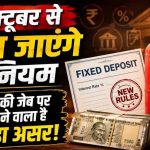 1 अक्टूबर से बदलेंगे ये नियम, LPG-यूपीआई समेत कई बदलाव 1 अक्टूबर से बदलेंगे ये नियम, LPG-यूपीआई समेत कई बदलाव