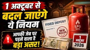 1 अक्टूबर से बदलेंगे ये नियम, LPG-यूपीआई समेत कई बदलाव 1 अक्टूबर से बदलेंगे ये नियम, LPG-यूपीआई समेत कई बदलाव