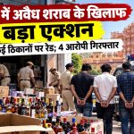 मालवीय नगर से रामनगर तक छापेमारी, कार और मकान से 80 बोतल अवैध शराब बरामद मालवीय नगर से रामनगर तक छापेमारी, कार और मकान से 80 बोतल अवैध शराब बरामद