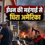 अमेरिका रोकेगा डीजल निर्यात? मिडटर्म चुनाव से पहले ट्रंप प्रशासन के कदम पर दुनिया की नजर