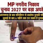 मध्य प्रदेश में नगरीय निकाय चुनाव पर संकट के बादल, जनगणना के चलते बढ़ सकता है इंतजार