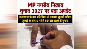 मध्य प्रदेश में नगरीय निकाय चुनाव पर संकट के बादल, जनगणना के चलते बढ़ सकता है इंतजार