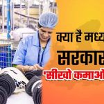डिग्री-डिप्लोमा के बाद नौकरी की तलाश? MP की सीखो-कमाओ योजना में 29 साल तक के युवाओं को मौका