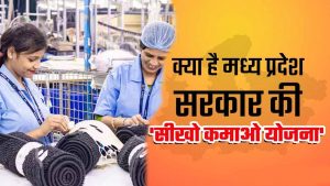 डिग्री-डिप्लोमा के बाद नौकरी की तलाश? MP की सीखो-कमाओ योजना में 29 साल तक के युवाओं को मौका
