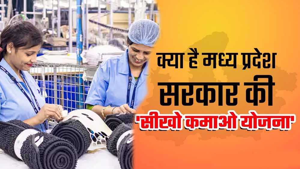 डिग्री-डिप्लोमा के बाद नौकरी की तलाश? MP की सीखो-कमाओ योजना में 29 साल तक के युवाओं को मौका
