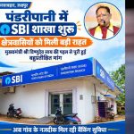 रायपुर के 60 गांवों को बड़ी सौगात! पंडरीपानी में खुली SBI शाखा, किसानों-महिलाओं को मिलेगा फायदा