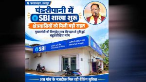 रायपुर के 60 गांवों को बड़ी सौगात! पंडरीपानी में खुली SBI शाखा, किसानों-महिलाओं को मिलेगा फायदा