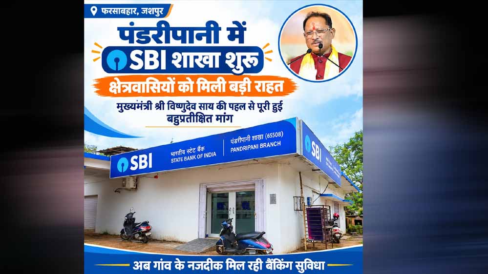 रायपुर के 60 गांवों को बड़ी सौगात! पंडरीपानी में खुली SBI शाखा, किसानों-महिलाओं को मिलेगा फायदा