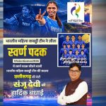 स्वर्ण पदक विजेता टीम की सदस्य संजू देवी को वित्त मंत्री ओपी चौधरी ने दी बधाई