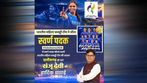 स्वर्ण पदक विजेता टीम की सदस्य संजू देवी को वित्त मंत्री ओपी चौधरी ने दी बधाई
