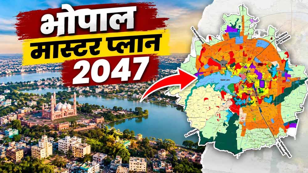भोपाल Master Plan-2047 में बड़े बदलाव, 27% हरित क्षेत्र; आवासीय इलाकों में सख्ती भोपाल Master Plan-2047 में बड़े बदलाव, 27% हरित क्षेत्र; आवासीय इलाकों में सख्ती