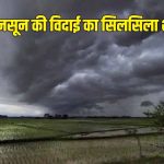 मध्य प्रदेश में मानसून विदाई की उल्टी गिनती, बारिश का कोटा 95.8% पूरा