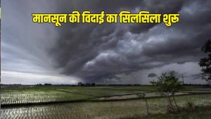 मध्य प्रदेश में मानसून विदाई की उल्टी गिनती, बारिश का कोटा 95.8% पूरा