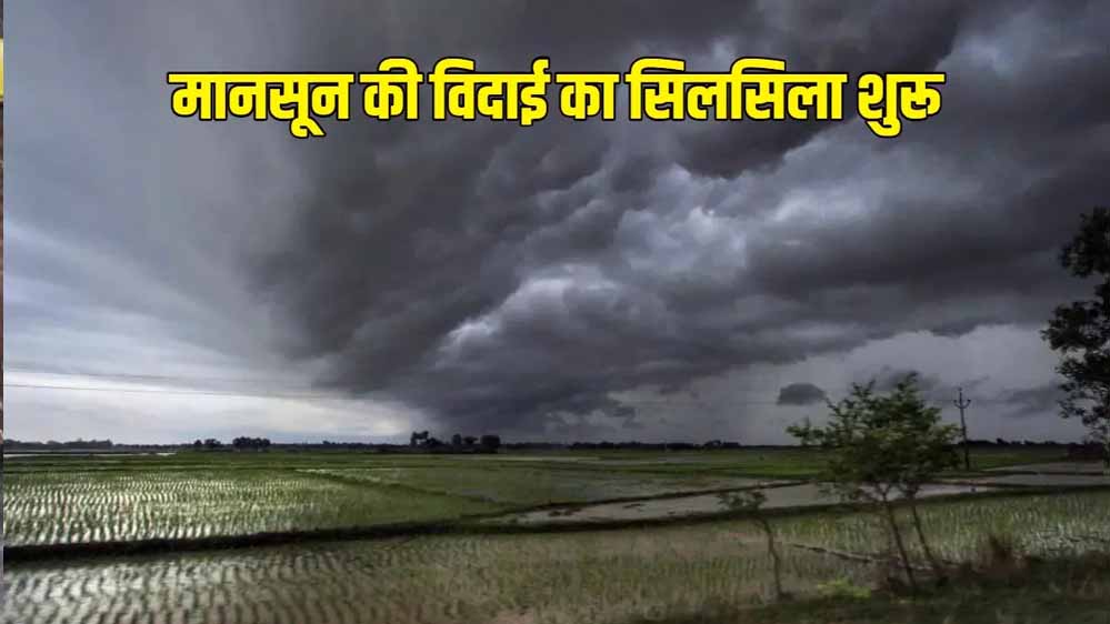 मध्य प्रदेश में मानसून विदाई की उल्टी गिनती, बारिश का कोटा 95.8% पूरा