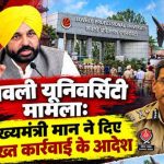 LPU हिंसा के बाद CM मान का एक्शन, DGP गौरव यादव को ग्राउंड पर जाने के निर्देश