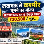 कश्मीर की वादियों की सैर कराएगा IRCTC, लखनऊ से शुरू होगा 6 दिन का खास टूर पैकेज