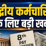 Central Employees के लिए बड़ी खबर, 8वें वेतन आयोग से DA तक इन फैसलों का है इंतजार Central Employees के लिए बड़ी खबर, 8वें वेतन आयोग से DA तक इन फैसलों का है इंतजार