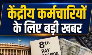 Central Employees के लिए बड़ी खबर, 8वें वेतन आयोग से DA तक इन फैसलों का है इंतजार Central Employees के लिए बड़ी खबर, 8वें वेतन आयोग से DA तक इन फैसलों का है इंतजार