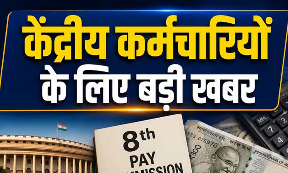 Central Employees के लिए बड़ी खबर, 8वें वेतन आयोग से DA तक इन फैसलों का है इंतजार Central Employees के लिए बड़ी खबर, 8वें वेतन आयोग से DA तक इन फैसलों का है इंतजार