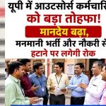 यूपी में आउटसोर्स कर्मियों को बड़ी राहत, समय पर पूरी सैलरी के साथ सामाजिक सुरक्षा की गारंटी