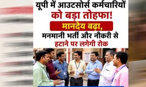 यूपी में आउटसोर्स कर्मियों को बड़ी राहत, समय पर पूरी सैलरी के साथ सामाजिक सुरक्षा की गारंटी