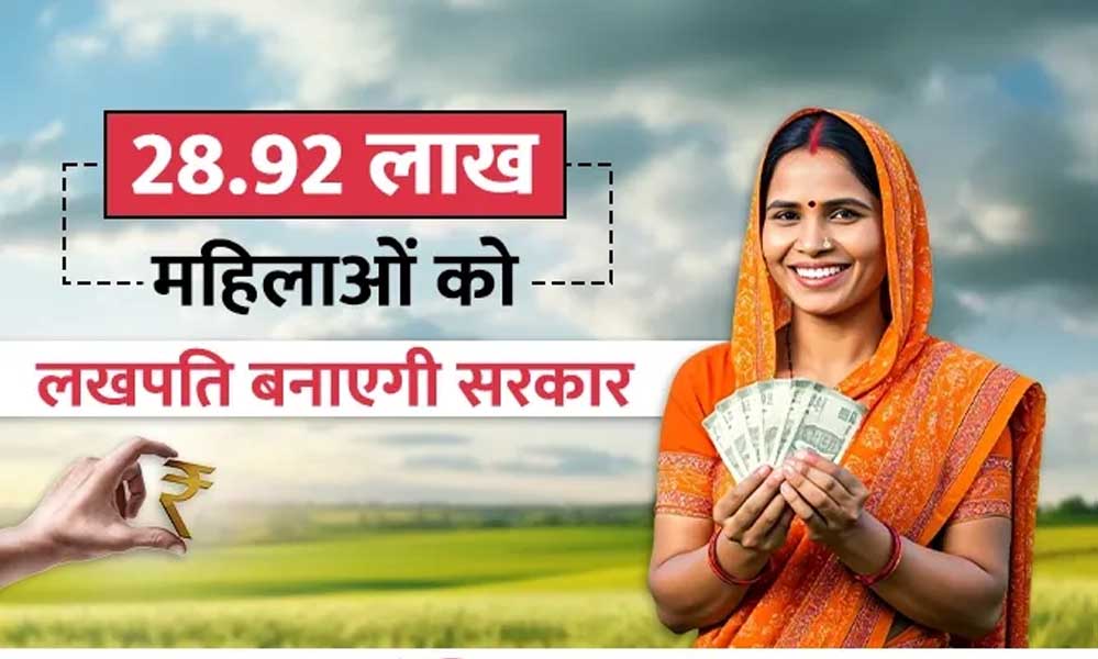 28 लाख से अधिक महिलाएं बनीं ‘लखपति दीदी’, परिवार की आर्थिक मजबूती का बनीं आधार 28 लाख से अधिक महिलाएं बनीं ‘लखपति दीदी’, परिवार की आर्थिक मजबूती का बनीं आधार