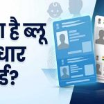 बाल आधार कब बनता है और कब कराना होता है अपडेट? नीले-सफेद आधार का पूरा अंतर जानें बाल आधार कब बनता है और कब कराना होता है अपडेट? नीले-सफेद आधार का पूरा अंतर जानें