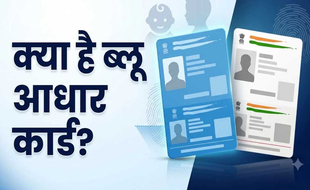 बाल आधार कब बनता है और कब कराना होता है अपडेट? नीले-सफेद आधार का पूरा अंतर जानें