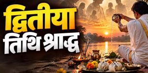 पितृपक्ष में 28 सितंबर को द्वितीया श्राद्ध, जानें कुतुप काल और पूजा विधि पितृपक्ष में 28 सितंबर को द्वितीया श्राद्ध, जानें कुतुप काल और पूजा विधि