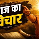 चाणक्य नीति: इन 7 मौकों पर रहें बिल्कुल चुप, वरना बढ़ सकती है आपकी परेशानी