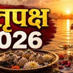 पितृ पक्ष 2026: 26 सितंबर से शुरू होंगे श्राद्ध, जानें सभी तिथियां और जरूरी नियम पितृ पक्ष 2026: 26 सितंबर से शुरू होंगे श्राद्ध, जानें सभी तिथियां और जरूरी नियम