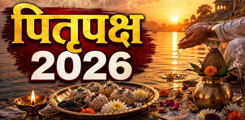 पितृ पक्ष 2026: 26 सितंबर से शुरू होंगे श्राद्ध, जानें सभी तिथियां और जरूरी नियम पितृ पक्ष 2026: 26 सितंबर से शुरू होंगे श्राद्ध, जानें सभी तिथियां और जरूरी नियम