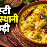 राजस्थानी स्टाइल उड़द दाल कढ़ी-पकोड़ा, बिना तले बनाएं स्वादिष्ट और सॉफ्ट पकोड़े